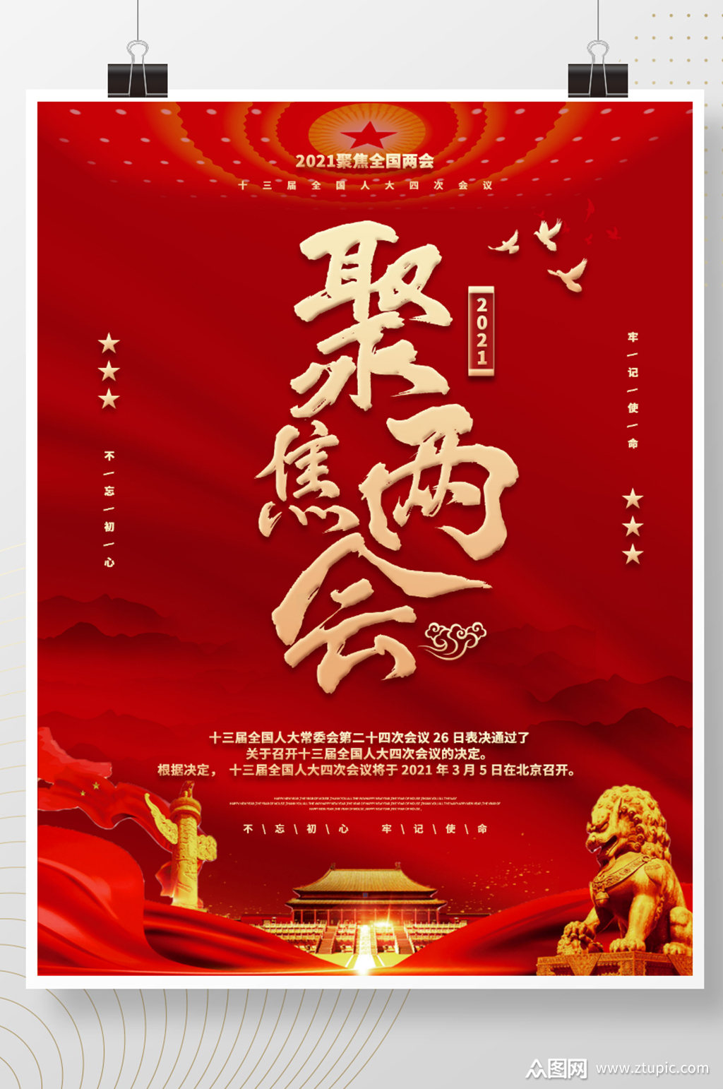 聚焦2021两会海报