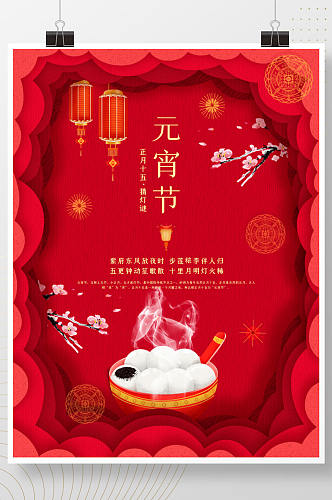 元宵节海报灯笼高端红色传统节日汤圆春节