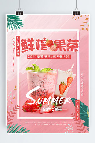 夏季鲜榨草莓果茶饮品海报