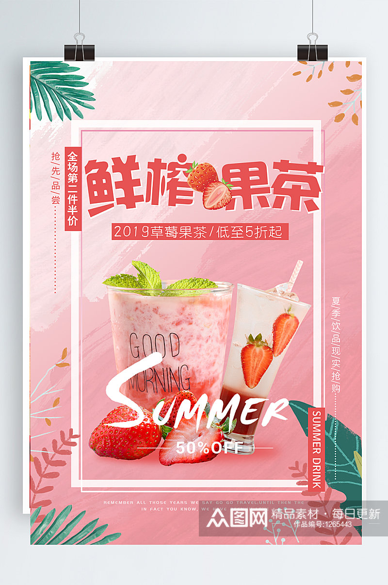 夏季鲜榨草莓果茶饮品海报素材