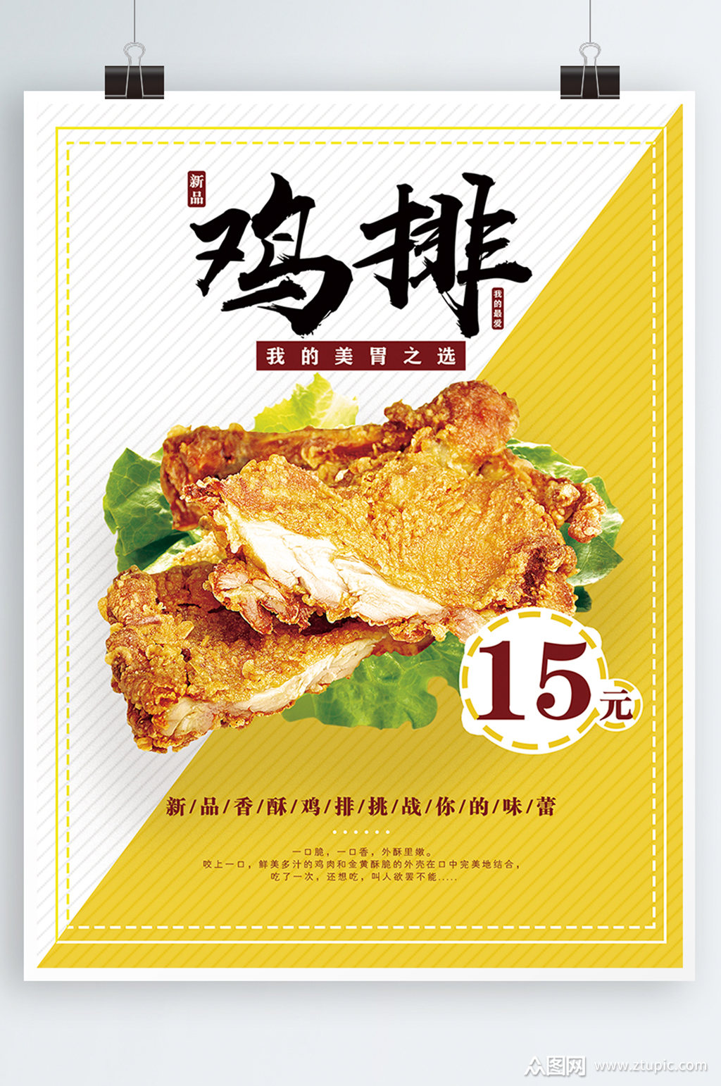 新品鸡排海报餐饮素材免费下载,本作品是由z莹上传的原创平面广告素材