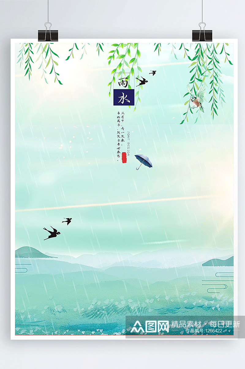 雨水中国风传统节气简约文艺海报素材