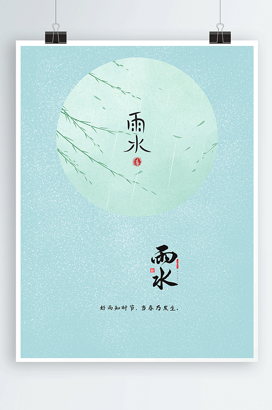 原创二十四节气雨水小清新创意海报