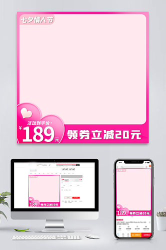 年终七夕情人节粉红色浪漫主图直通车模板