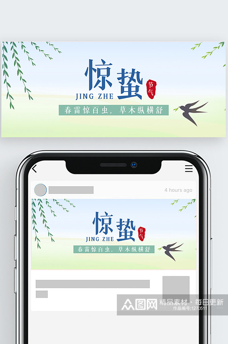 春季惊蛰节气公众号封面素材