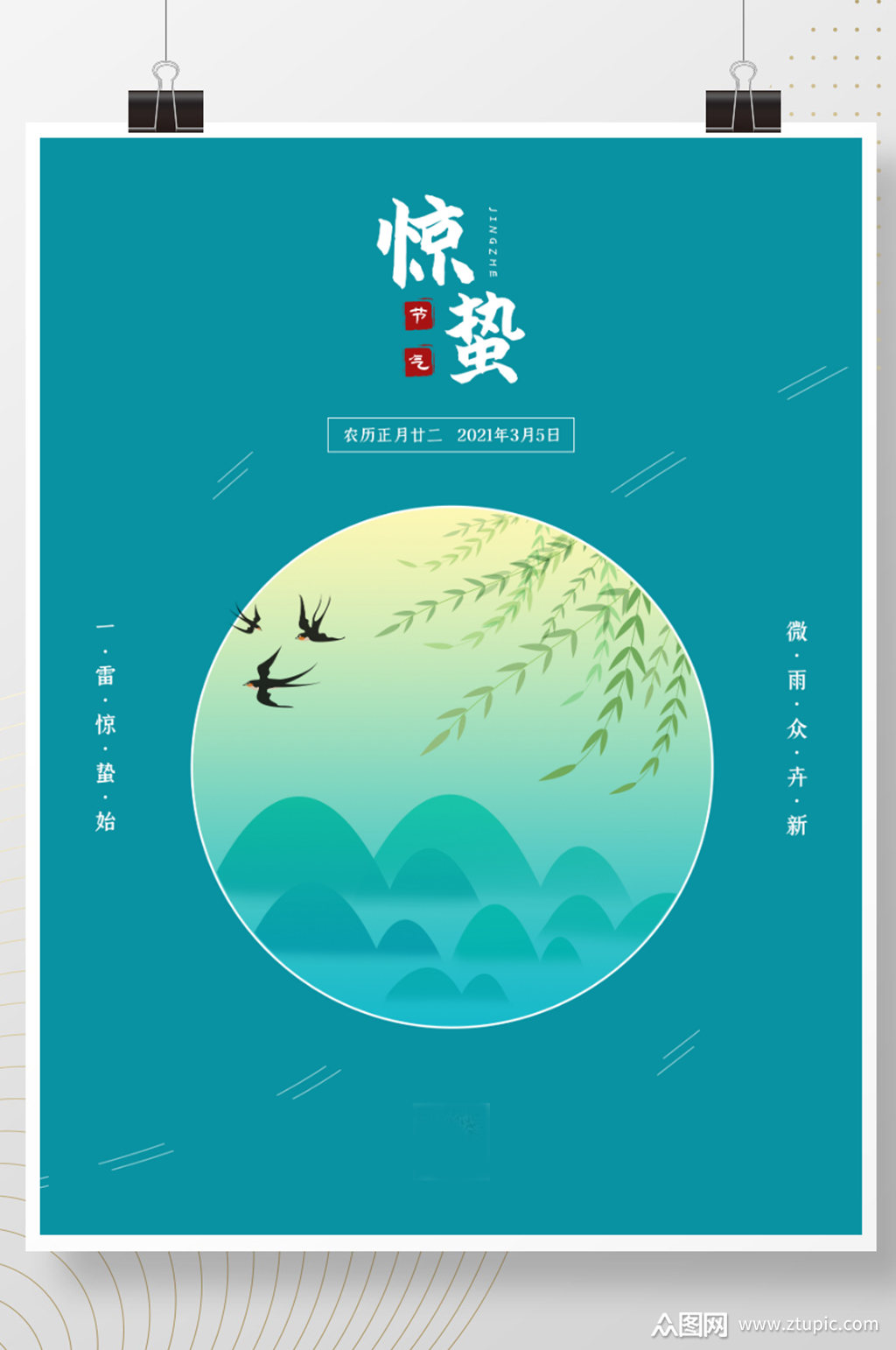 24节气惊蛰节气清新自然简约节日海报