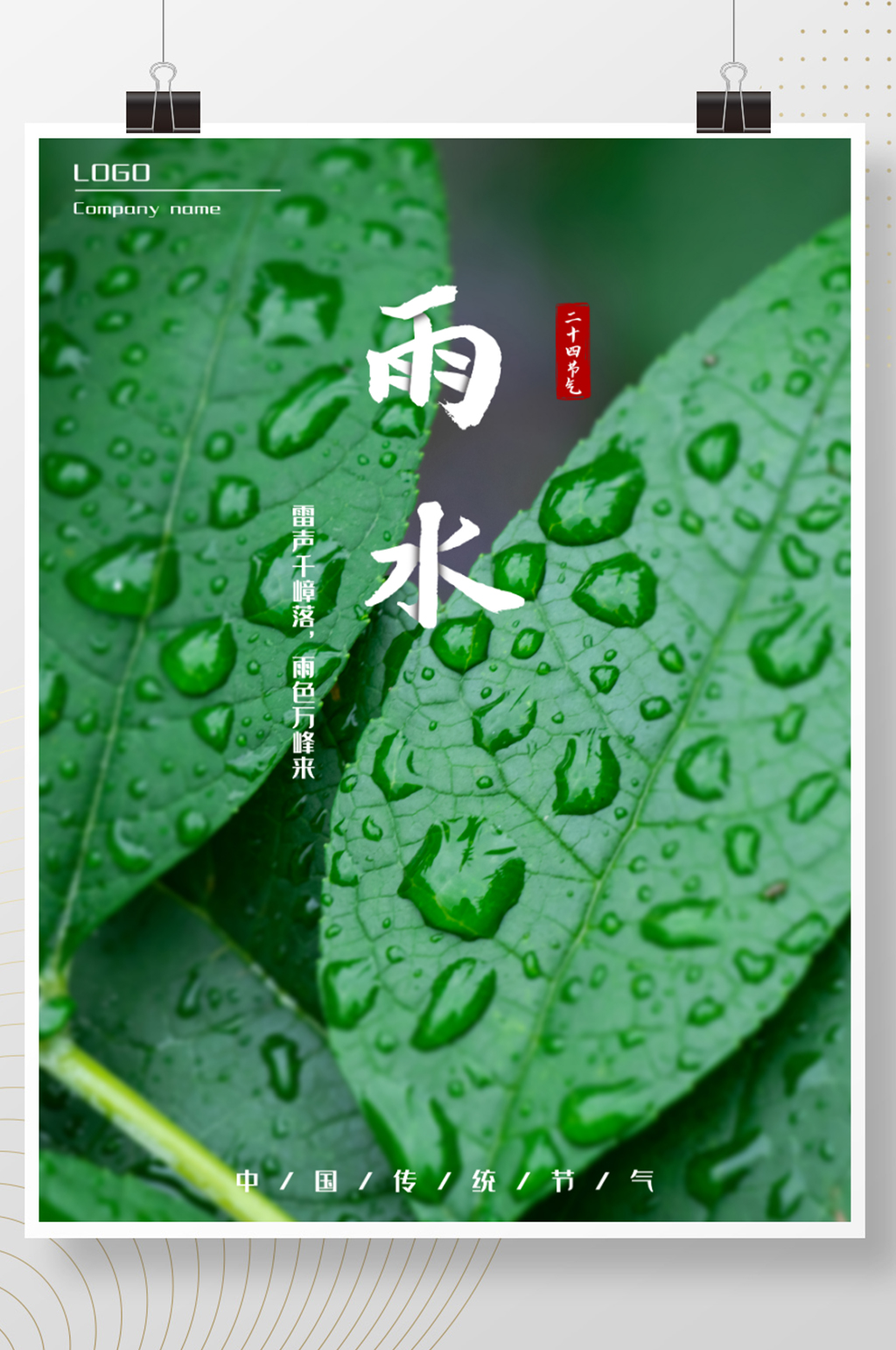 传统二十四节气简约清新雨水海报