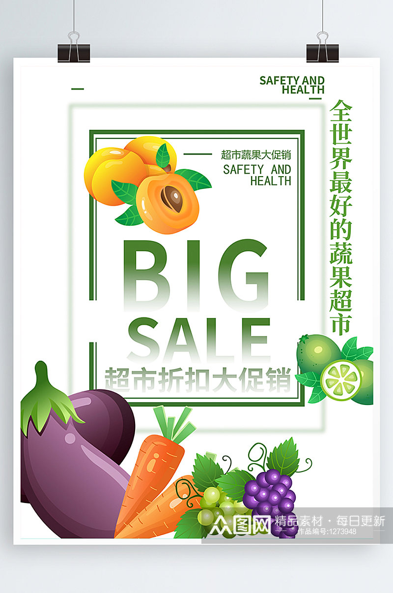 绿色简约蔬菜水果超市促销水果蔬菜海报素材