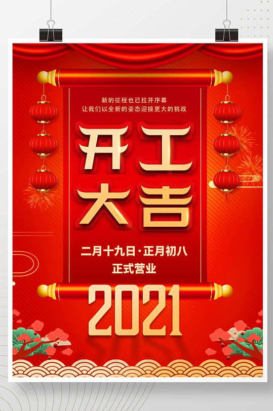 2021年简约春节开工大吉开门红海报