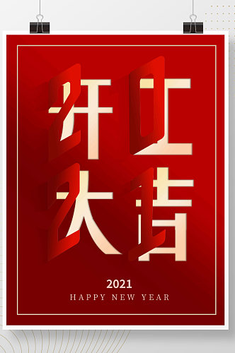 开工大吉春节小年除夕新春2021创意海报