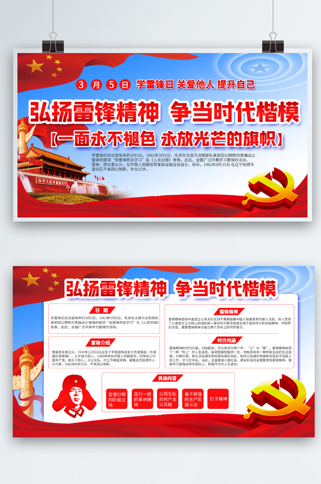 黨建風(fēng)上下一套學(xué)雷鋒紀(jì)念日學(xué)習(xí)雷鋒展板素材