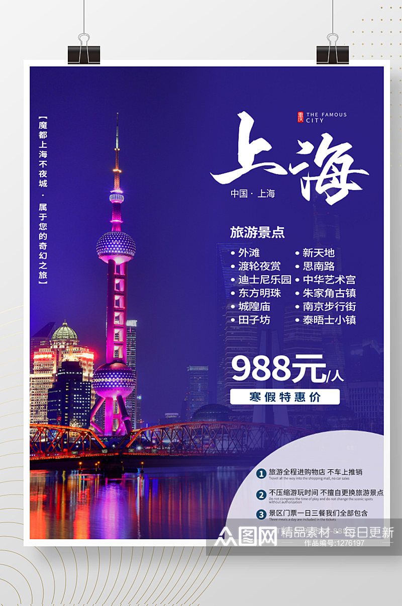 上海旅游旅游团海报素材
