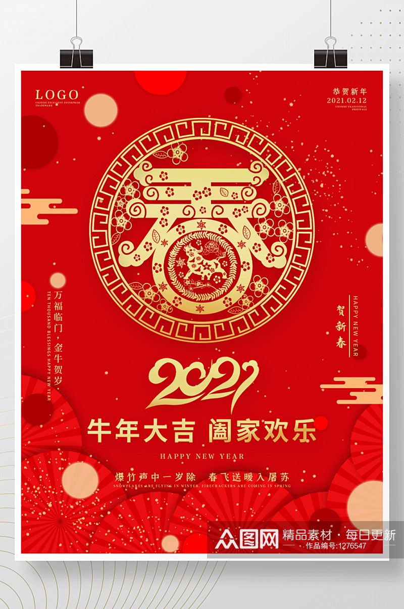 春节海报牛年展板新年迎新跨年传统节日除夕素材