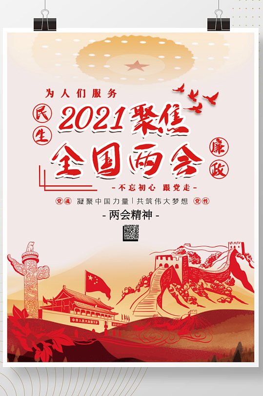 党建全国两会华表天安门长城和平鸽文化海报