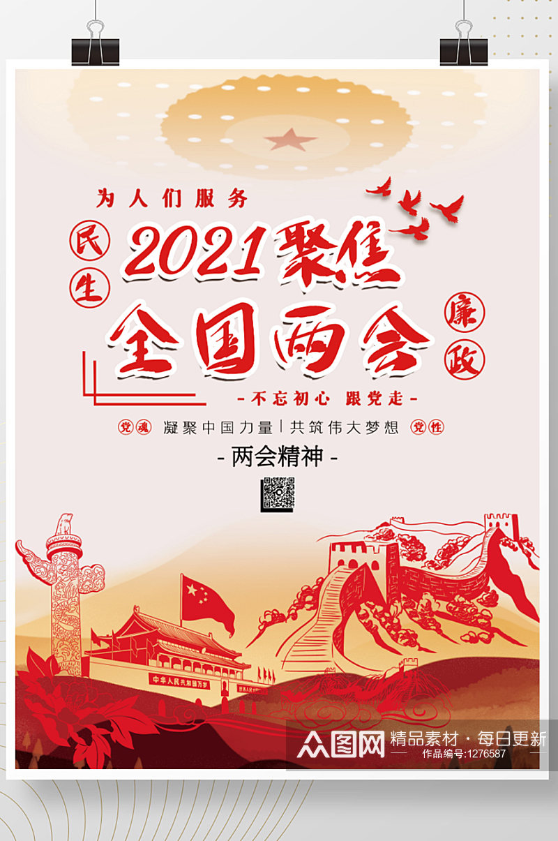 党建全国两会华表天安门长城和平鸽文化海报素材