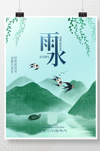中国风山水国画2021年传统节气雨水海报