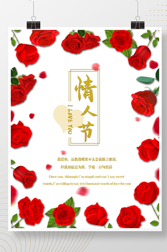 玫瑰花温馨唯美七夕520情人节海报