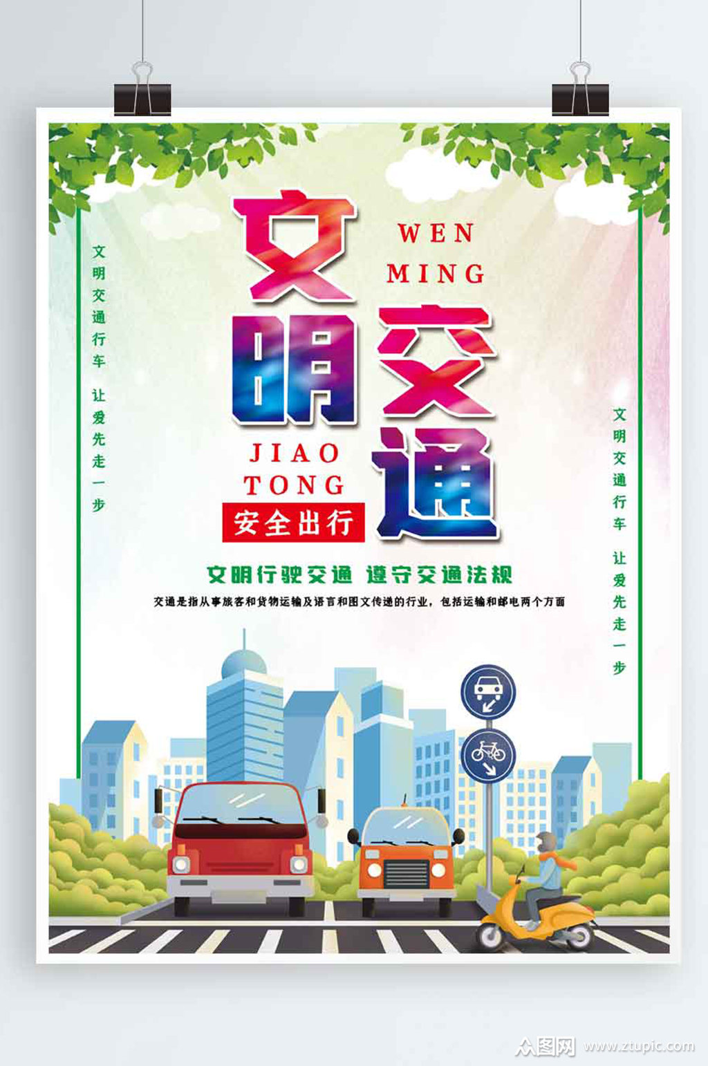 文明交通安全行驶海报模板下载-编号1277594-众图网