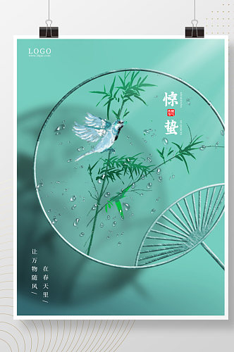 小清新中国风24节气惊蛰雨水春分海报
