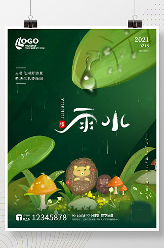 绿色清新雨水谷雨插画春夏雨天叶子卡通海报