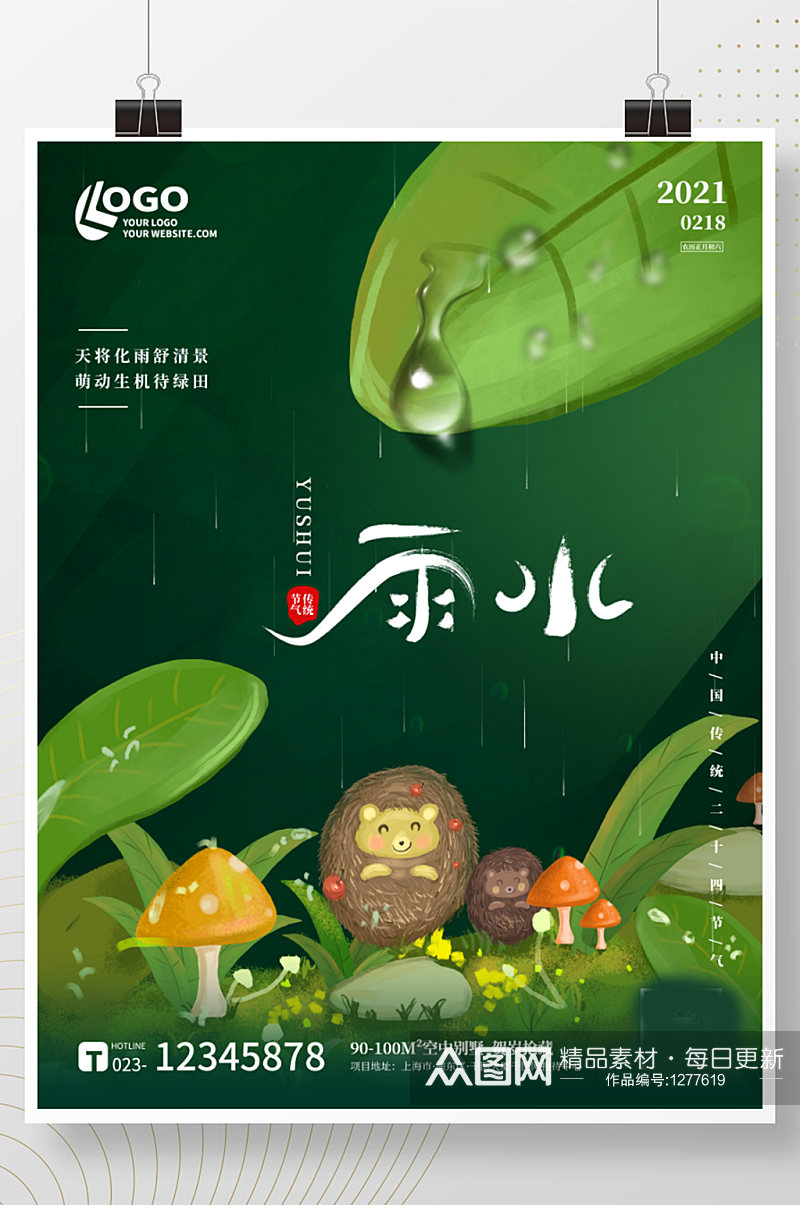 绿色清新雨水谷雨插画春夏雨天叶子卡通海报素材