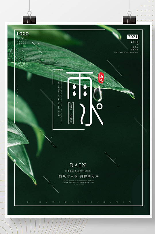 雨水绿叶二十四节气植物海报