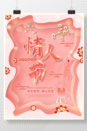 珊瑚红剪纸风情人节西方节日七夕爱情海报