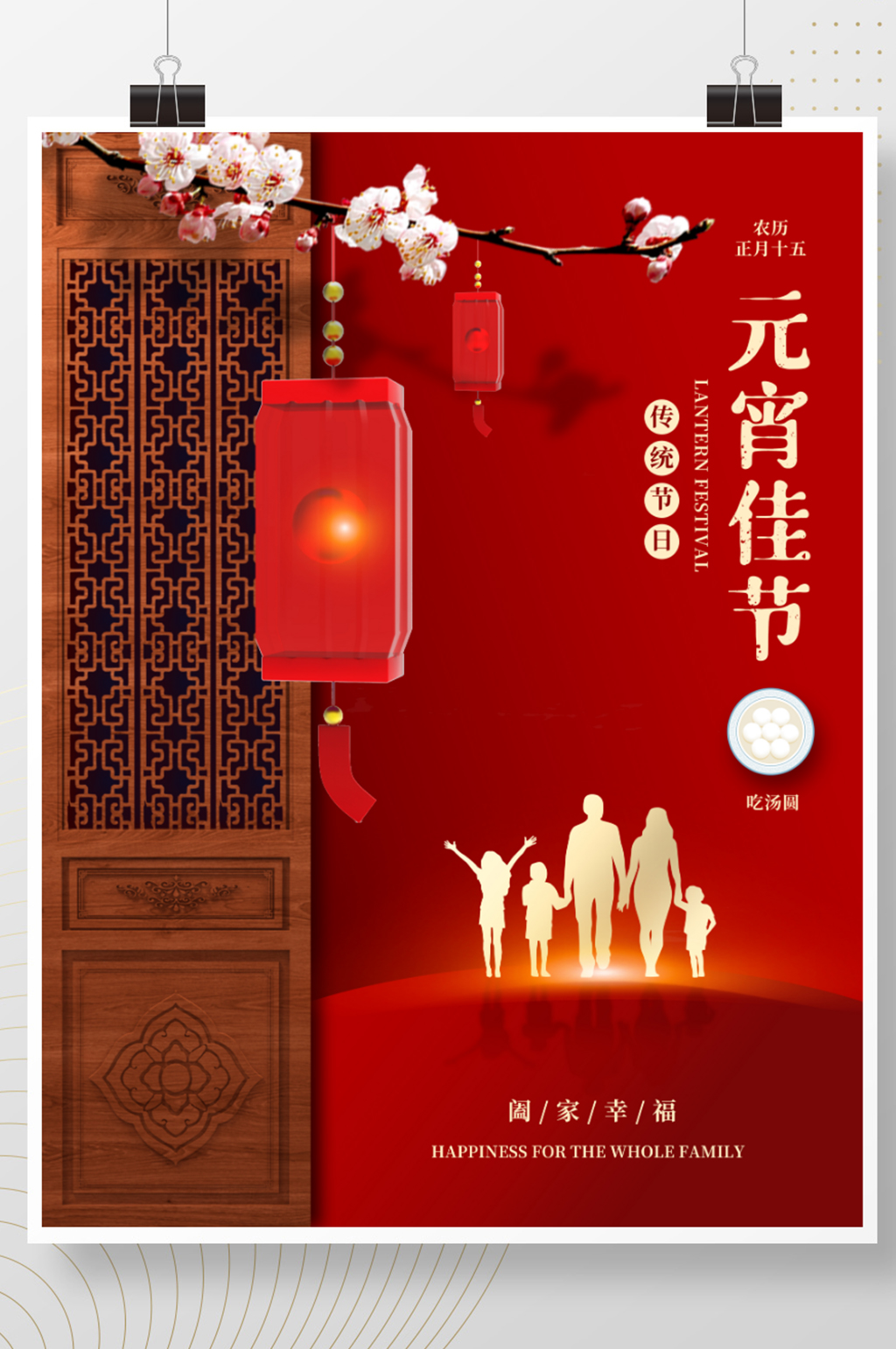 中式2021年牛年团圆正月十五元宵节海报素材