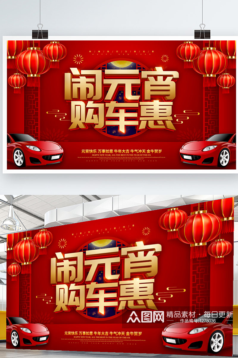 红色喜庆元宵节汽车创意营销展板素材