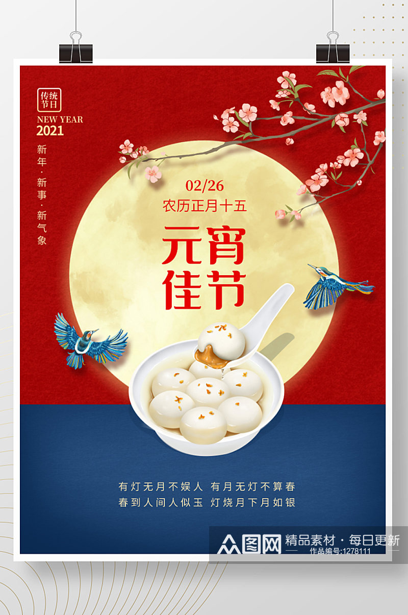 中国风2021年新年牛年元宵节海报素材