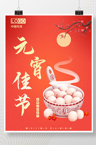 元宵佳节正月十五中国风唯美大气宣传海报