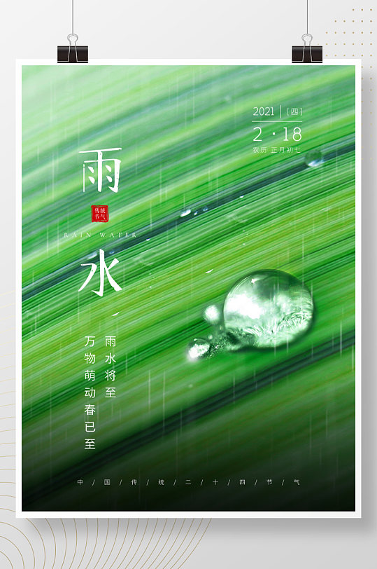 创意雨水传统二十四节气露珠清新宣传海报