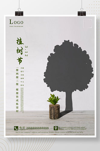 简约创意树苗植树节海报