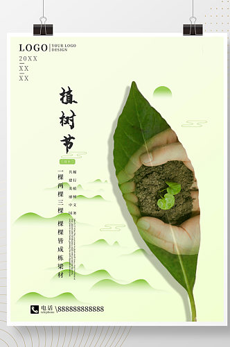 简约创意中国风树叶山水植树节海报