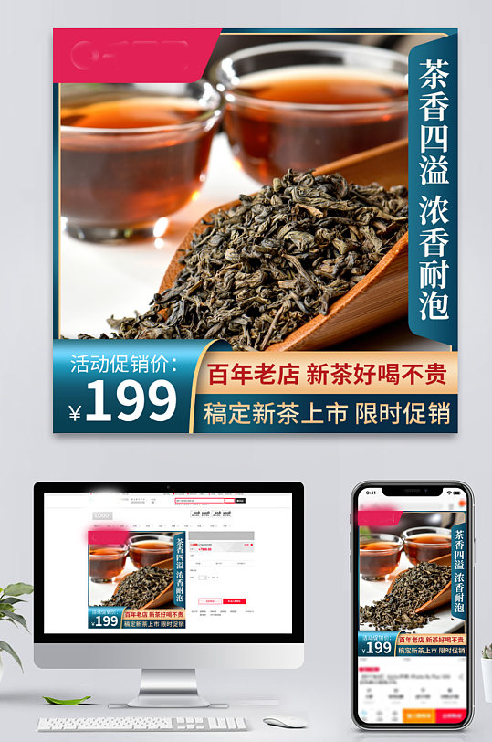 天猫淘宝中国风茶叶食品新品上新直通车主图