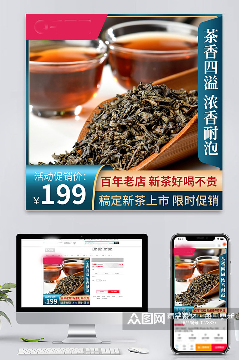 天猫淘宝中国风茶叶食品新品上新直通车主图素材