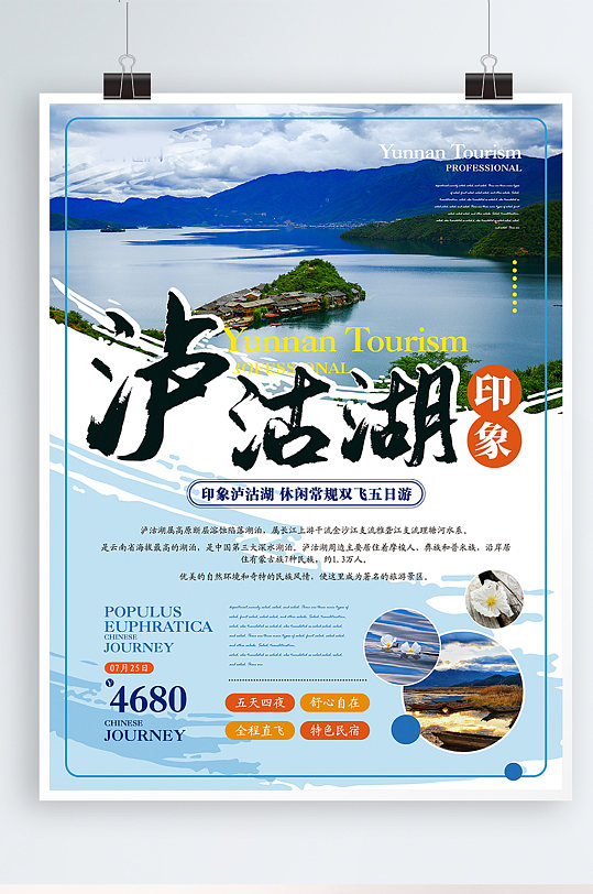 简约风泸沽湖旅游海报