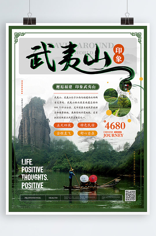 简约风印象武夷山旅游海报