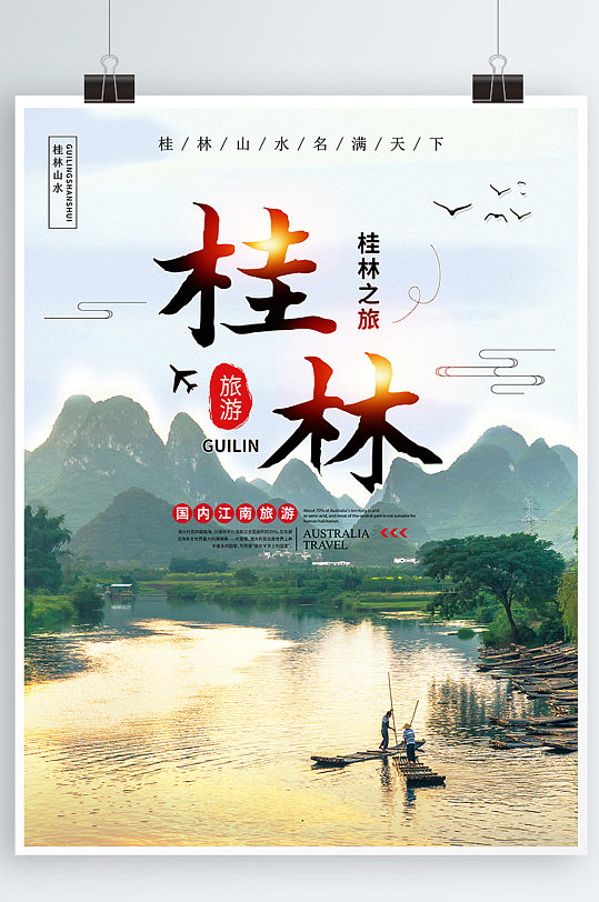 桂林夏季避暑胜地旅游宣传海报
