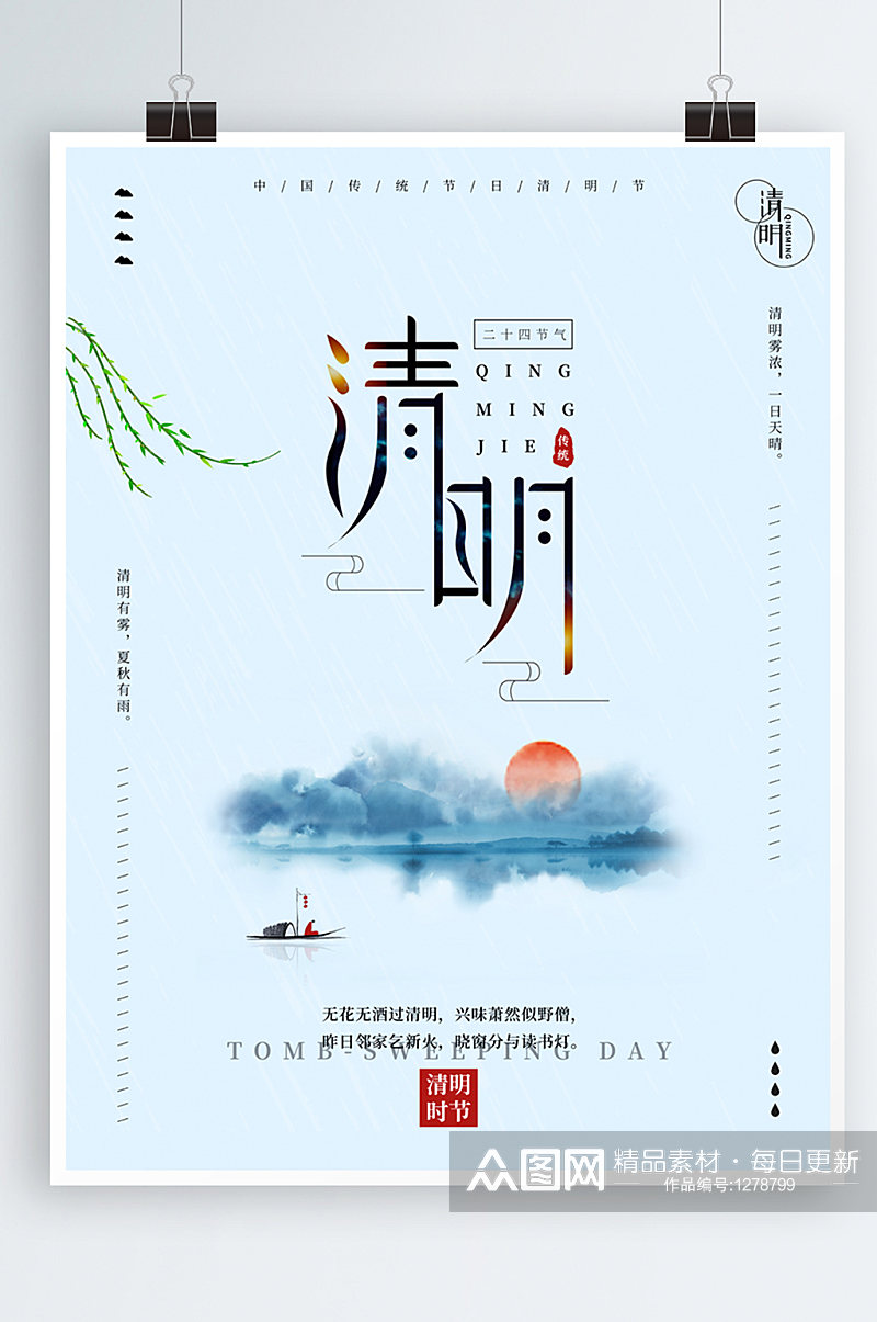 中国风清明节二十四节气创意清明海报素材