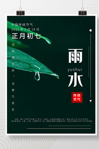 雨水二十四节气正月