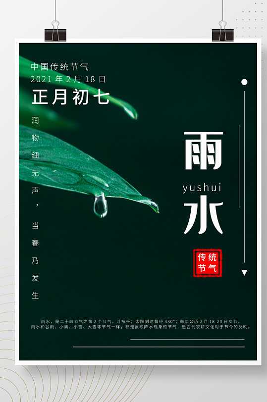 雨水二十四节气正月