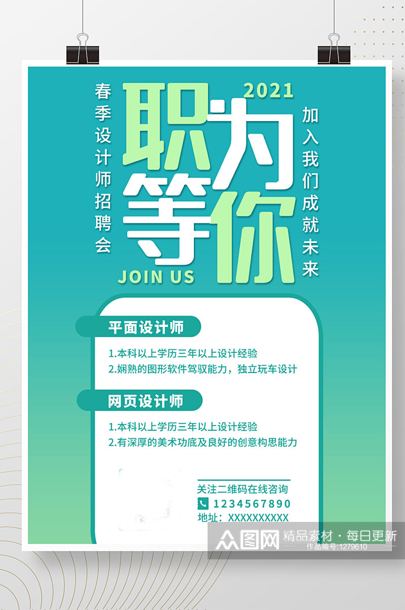 简洁小清新企业公司平面设计师春季招聘海报素材