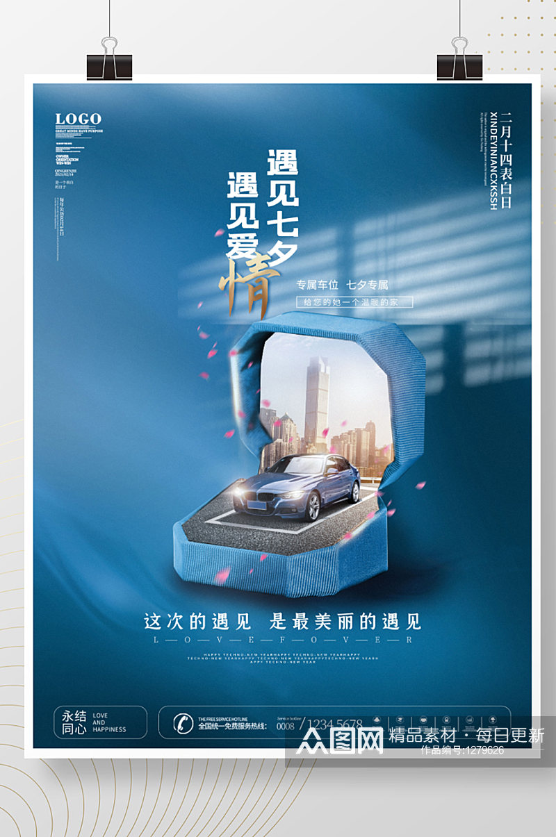 情人节汽车促销营销蓝色节日海报高端大气素材