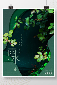 中国二十四节气雨水海报绿色清新浪漫剪纸风
