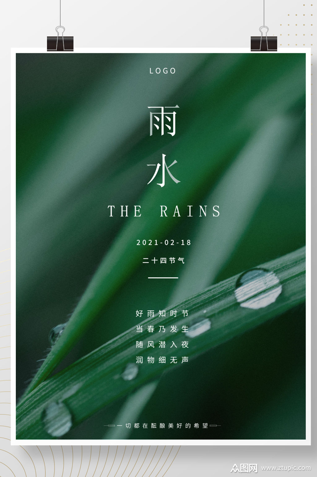 2021简约创意大气雨水节气宣传海报