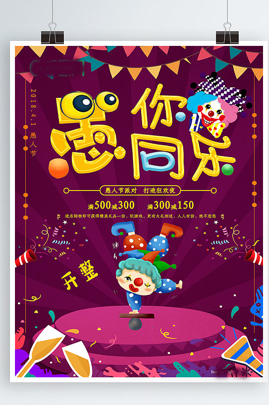 紫色卡通愚你同樂(lè)愚人節(jié)促銷海報(bào)設(shè)計(jì)