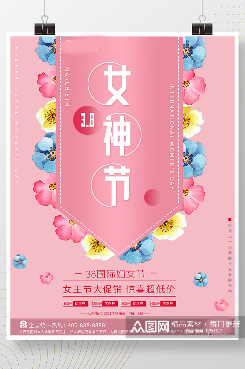 三八妇女节女王节女神七夕粉色背景促销海报素材