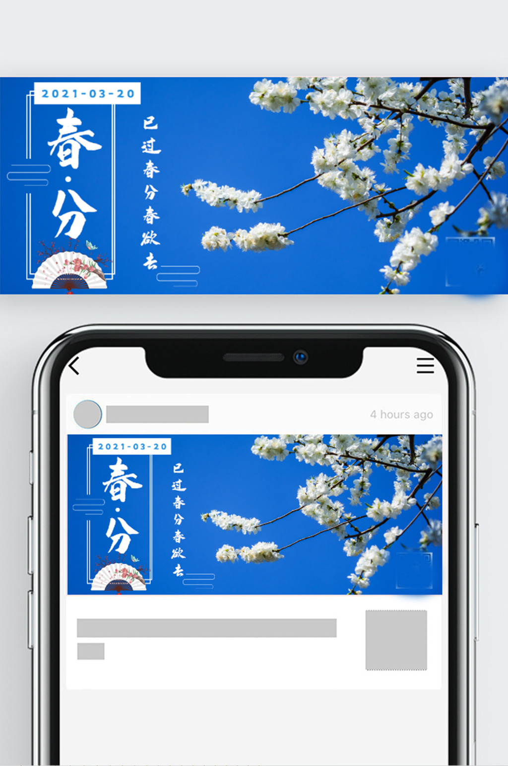 简约春分清新宣传素材