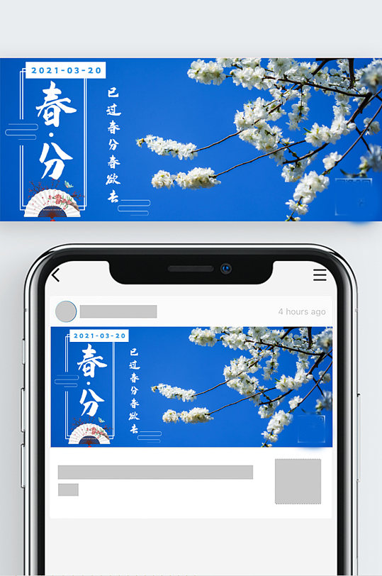简约春分清新宣传